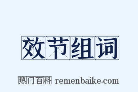 效节组词是什么意思的图片